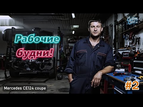 Видео: Рабочие будни! Стоим124-й Мерседес купе в стиле AMG HUMMER!  2-й выпуск.