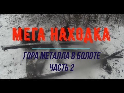 Видео: МЕГА НАХОДКА!!! металл с болота часть 2