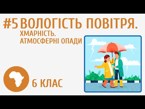 Видео: Вологість повітря. Хмарність. Атмосферні опади #5