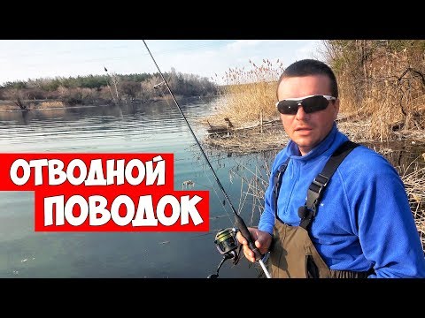 Видео: Эта снасть 100% ловит! РЫБАЛКА на ОТВОДНОЙ ПОВОДОК от А до Я