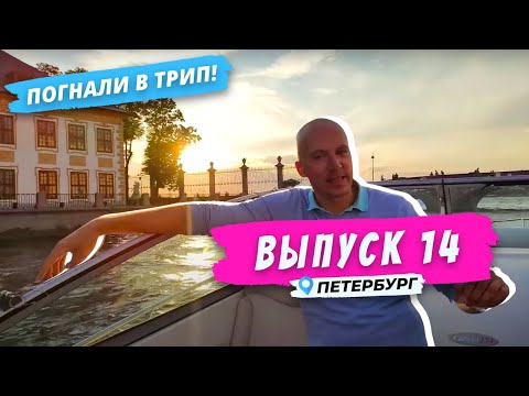 Видео: Петербург l В «золотой час» по рекам и каналам | Погнали в Трип!