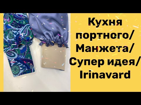 Видео: КУХНЯ ПОРТНОГО/МАНЖЕТА/СУПЕР ИДЕЯ/ IRINAVARD