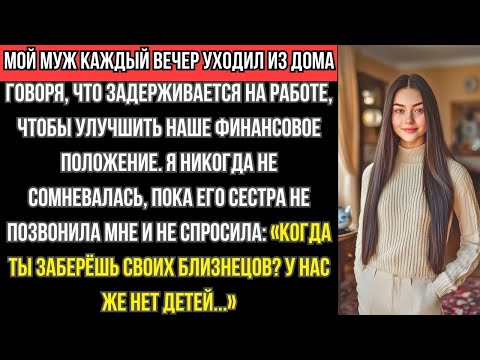 Видео: МУЖ говорил, что на РАБОТЕ, но СЕСТРА спросила: «У ТЕБЯ БЛИЗНЕЦЫ? У нас НЕТ ДЕТЕЙ!»