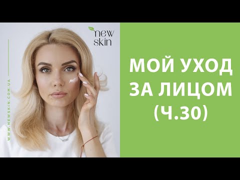Видео: Мой дневной антивозрастной уход за лицом 40+ – обзоры, отзывы, разговоры (030)