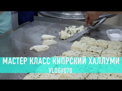 Видео: Рецепт сыра халлуми: мастер класс от сыровара из Кипра