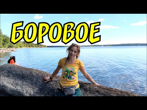 Видео: Путешествие по БОРОВОМУ #Казахстан #Боровое #Бурабай #семья #ЕленаЩукарева