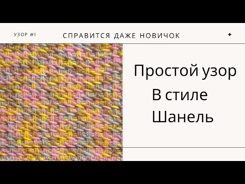 Видео: Твидовый узор | узор Шанель | простой и красивый узор спицами с которым справится даже новичок.