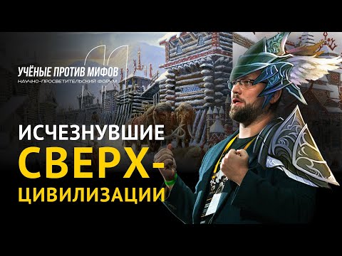 Видео: Древних цивилизаций не было? Василий Новиков. Ученые против мифов 11-6