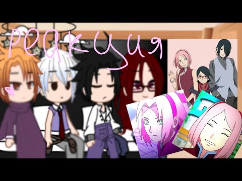 Видео: //реакция команды «хеби»на Сакуру Харуно//🫶🏻🫶🏻🫶🏻🫶🏻