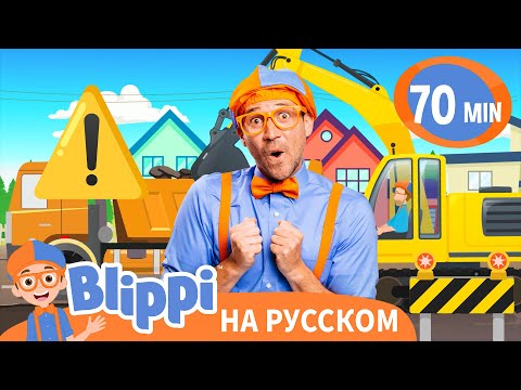 Видео: 🚜 Блиппи и большие машины 🏗️  | Блиппи на русском