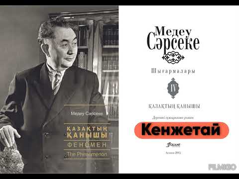 Видео: Медеу Сәрсеке "Қазақтың Қанышы" аудиокітап