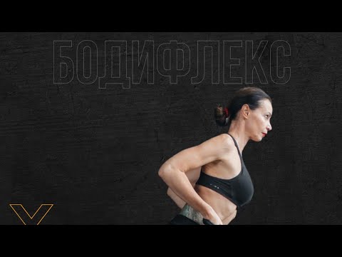 Видео: БОДИФЛЕКС. СКОЛЬКО КАЛОРИЙ СЖИГАЕТ ТРЕНИРОВКА.