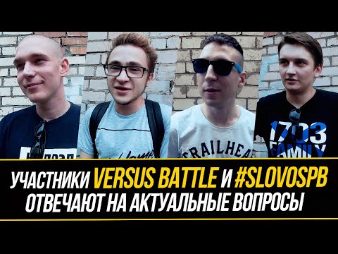 Видео: Участники Versus Battle и #SlovoSpb отвечают на актуальные вопросы