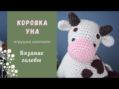 Видео: Коровка Уна крючком. Вязание головы, ушек и рожек. Утяжка мордочки.