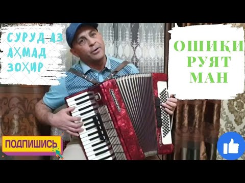 Видео: АҲМАД ЗОҲИР  "ОШИҚИ РУЯТ МАН"  ДАР ИҶРОИ САФАРАЛИ САФАРОВ