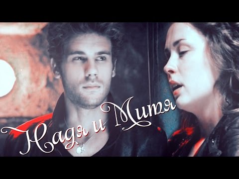 Видео: Надя и Митя || Выжить после | Fleur - Сегодня