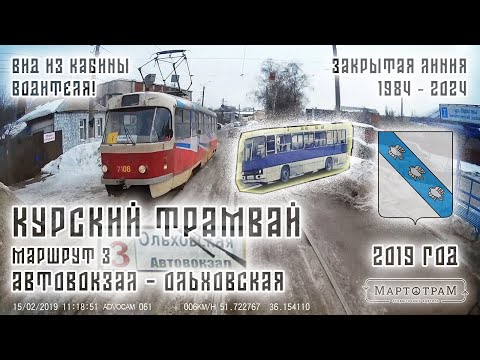 Видео: [12+] Курский трамвай | закрытый маршрут № 3 «Автовокзал – Ольховская», странный рейс | февраль 2019