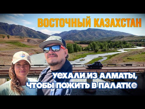 Видео: ВОСТОЧНЫЙ КАЗАХСТАН! От Алматы до Катон-Карагая на авто. Большое автономное автопутешествие