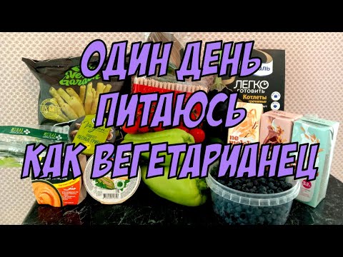 Видео: ВЕСЬ ДЕНЬ ЕМ ВЕГЕТАРИАНСКУЮ ЕДУ 🥗/ ЧТО ЕДЯТ ВЕГАНЫ?🥑