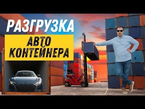 Видео: РАЗГРУЖАЕМ АВТО КОНТЕЙНЕРА из Японии