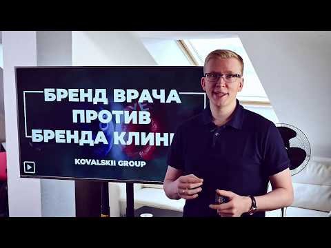 Видео: Бренд врача против бренда клиники / Маркетинг в медицине instagram, facebook, vkontakte