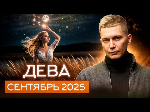 Видео: Дева Сентябрь 2025: самый важный месяц этого года? Душевный гороскоп Павел Чудинов