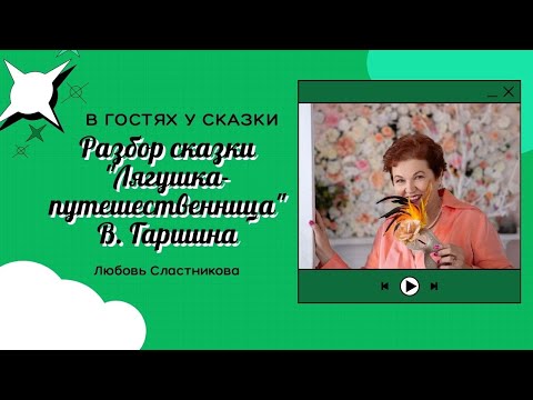 Видео: Беседы со сказочницей. Разбираем сказку В Гаршина Лягушка путешественница