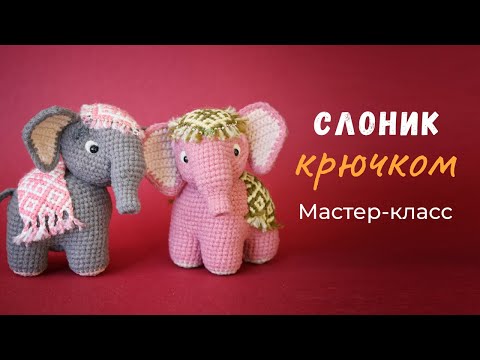 Видео: Слоник Умут крючком. МК по вязанию игрушки.