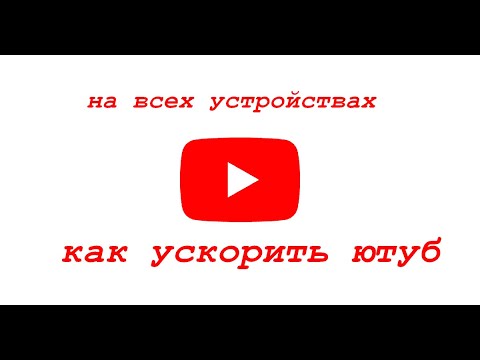 Видео: Как ускорить ютуб на всех устройствах? есть ответ!!!