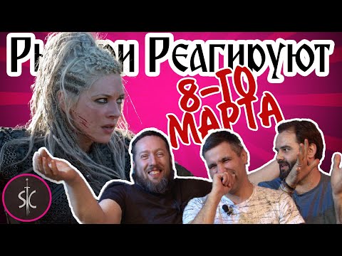 Видео: Рыцари Реагируют СПЕЦ ВЫПУСК 8-го марта || Sport Castle