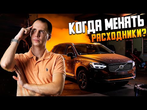 Видео: Когда менять расходники? Техническое обслуживание Вольво — регламент замены масла, свечей, жидкостей