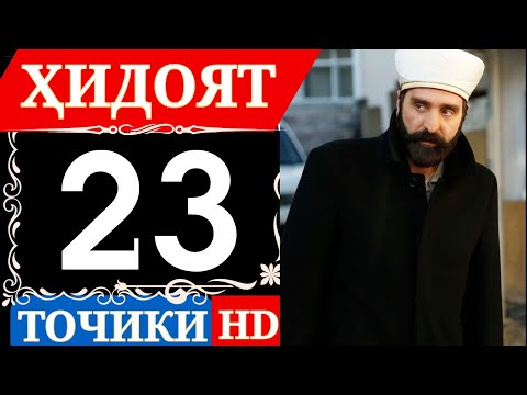 Видео: ХИДОЯТ КИСМИ 23 ТОЧИКИ  HD