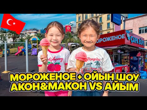 Видео: МОРОЖЕНОЕ🍦🍦+ ОЙЫН ШОУ🎥😅 | АКОН&МАКОН vs АЙЫМ⭐️⭐️⭐️| ИРБАЕВЫ LIFE🌏| АҚТАУ📍| @КОПЖАСАРОВЫ БЛОГГЕР