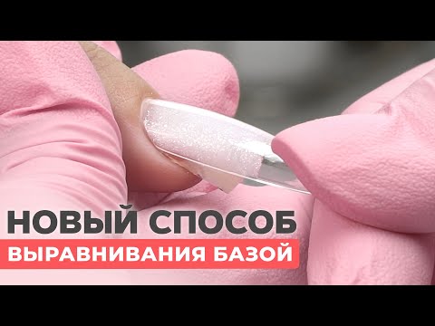 Видео: НОВЫЙ способ выравнивания ногтей! БАЗА и верхние формы 😳