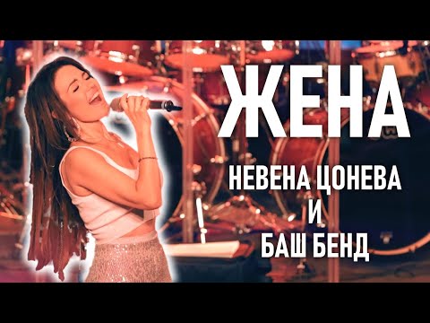 Видео: Жена (live) - Невена Цонева и Баш Бенд / Jena (live) - Nevena Tsoneva & Bash Band