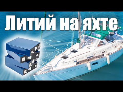 Видео: 146. Новый ЛИТИЙ НА ЯХТЕ "Ветер". Самостоятельная сборка LiFePo4 батареи на яхте.