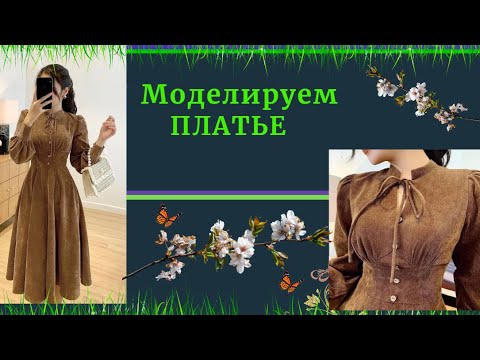 Видео: Моделируем ПЛАТЬЕ приталенное с отрезным поясом, Рукавом Буф и делаем выкройку сами.