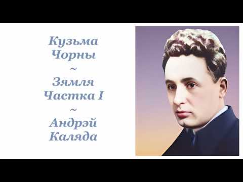 Видео: Кузьма Чорны ~ Зямля. Частка І ~ Андрэй Каляда ~ Аўдыёкніга