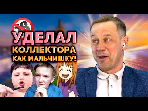 Видео: ДАЛ НЕМНОЖКО ЖЕСТЯКА! ЗВОНАРИ НЕ ВЫДЕРЖИВАЮТ! | БАНКРОТСТВО | Кузнецов | Аллиам