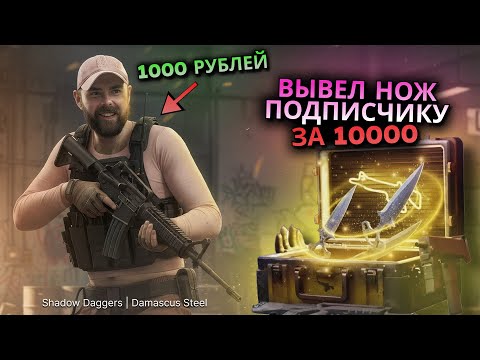 Видео: ПЕРВЫЙ ДЕП И СРАЗУ НОЖ. ВЫБИЛ НОЖ ПОДПИСЧИКУ С 1К