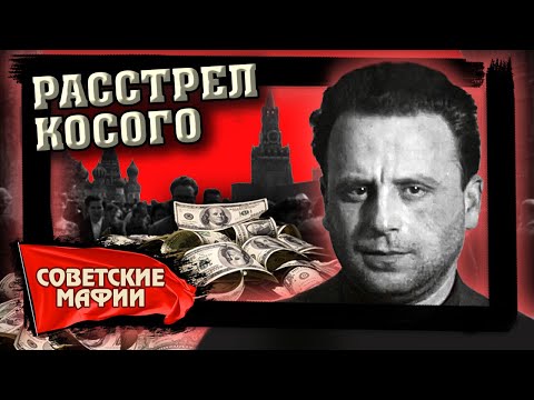 Видео: Расстрел Косого. История Яна Рокотова. Советские мафии