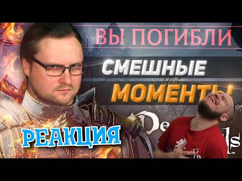 Видео: РЕАКЦИЯ НА КУПЛИНОВА ► СМЕШНЫЕ МОМЕНТЫ С КУПЛИНОВЫМ ► DEMON'S SOULS