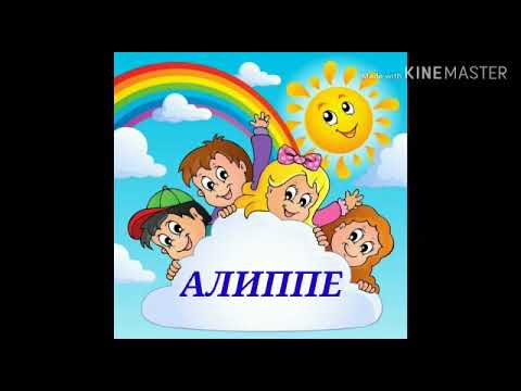 Видео: Алиппе 1-класс «Буудайдан нан жасалат»
