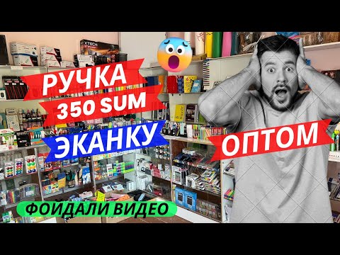 Видео: 350 сум ручка, 3 700 сум қалам. Канцтовар бизнеси учун нича сум керак