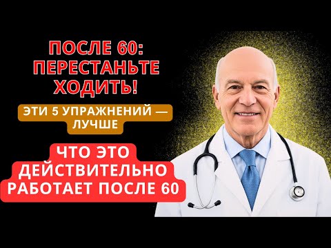 Видео: После 60: ПЕРЕСТАНЬТЕ ходить! Эти 5 упражнений принесут БОЛЬШЕ пользы