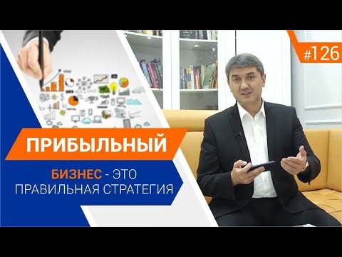 Видео: Прибыльный бизнес - это правильная стратегия. [Рубрика вопросы Давлатову]