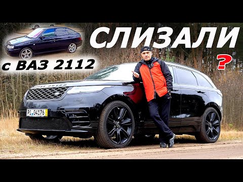 Видео: Рендж Ровер КОПИРУЕТ АвтоВАЗ ?  А вы говорили, Велар для господ)