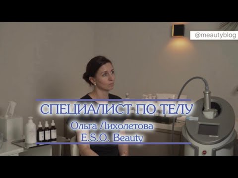 Видео: Специалист по телу: Ольга Лихолетова. Эндосфера, фитотерапия, обёртывания.
