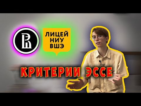 Видео: Критерии ЭССЕ по английскому в Лицей ВШЭ | Как написать на 10 баллов | Лицеум