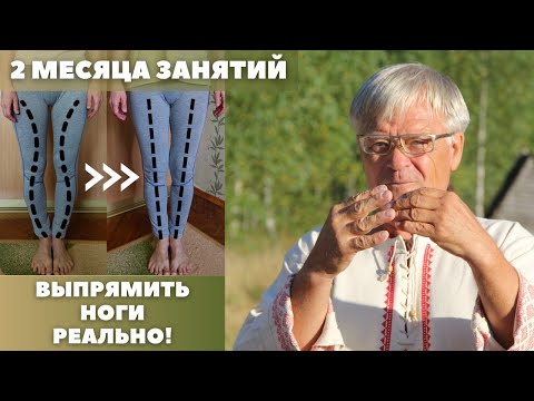 Видео: С.В.Жуков: Прямые и длинные ноги! Ставим суставы в естественное положение!